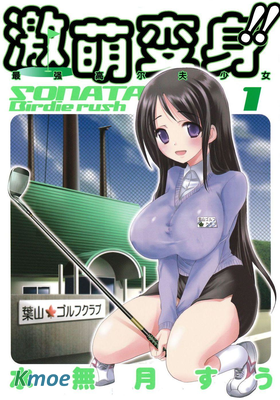 激萌變身!!最強高爾夫少女