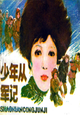 少年從軍記