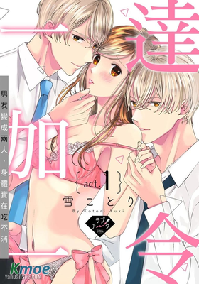 達令一加一～男友變成兩人，身體實在吃不消～