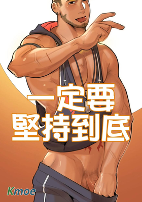 一定要堅持到底