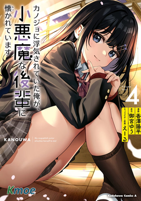 我被女友欺騙了，但我的惡魔後輩卻愛上了我