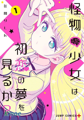 怪物少女會夢到初戀嗎？