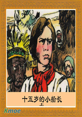 凡爾納科幻：十五歲的小船長