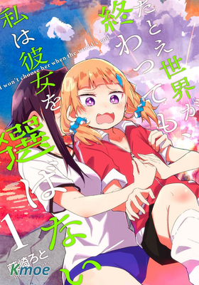 即使今天世界迎來終結、我也不會選擇她