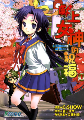 獻上女神的祝福