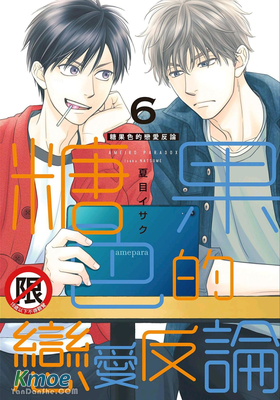 糖果色的戀愛反論