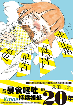 非正常食評報告是也