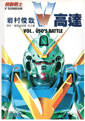 機動戰士V高達