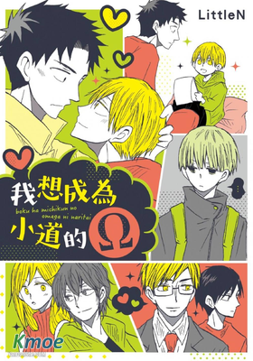 我想成為小道的Ω