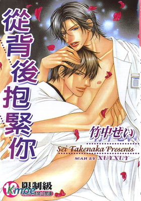 從背後抱緊你