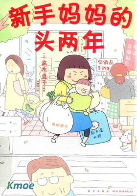 新手媽媽的頭兩年