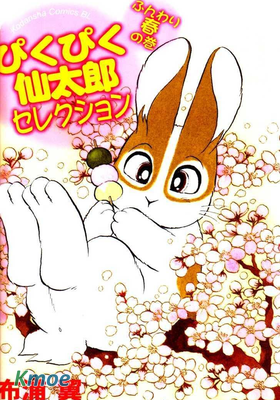 蹦蹦跳跳的仙太郎精選集 輕飄飄春之卷