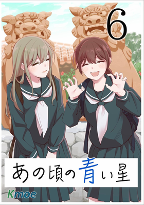 あの頃の青い星