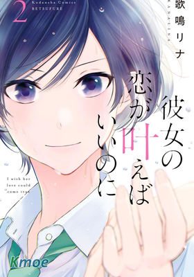 她的愛戀若能成真就好了