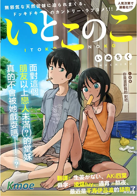 與鄉村堂妹間的戀愛喜劇