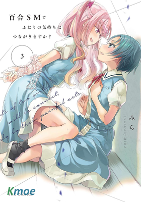 透過百合SM能否連結兩人的身心呢？