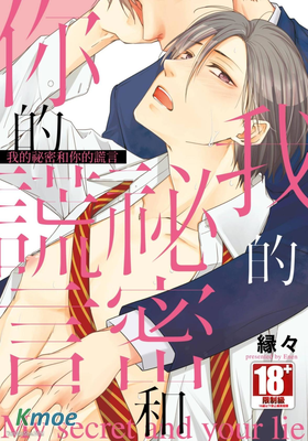 我的祕密和你的謊言