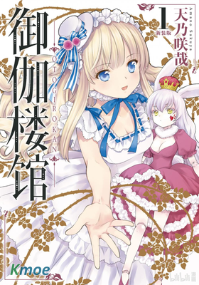 御伽樓館 新裝版