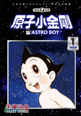 鐵臂阿童木 (新裝版)