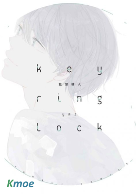 key ring lock監禁情人