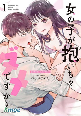 女の子が抱いちゃダメですか？