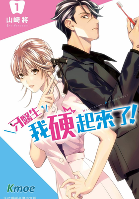 牙醫生，我硬起來了！