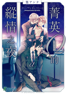 菁英Ω的縱情之夜