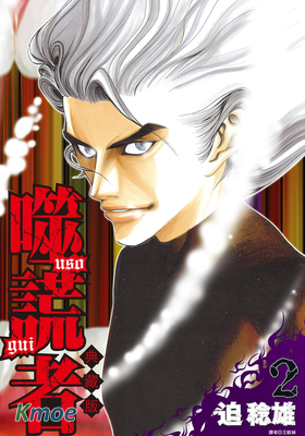 噬謊者 (典藏版)