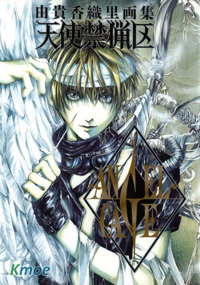 天使禁獵區畫集