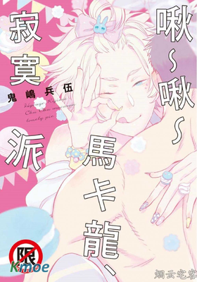 啾~啾~馬卡龍、寂寞派