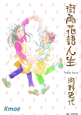 街角花語人生