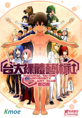 台大裸體藝術社