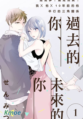 過去的你、未來的你