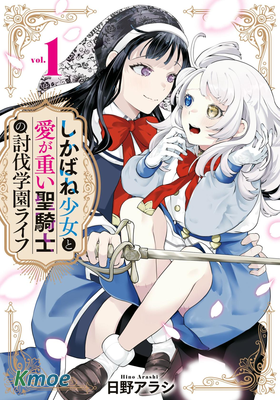 僵屍少女與重女聖騎士的學園討伐生活