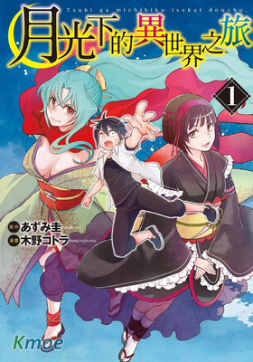 月光下的異世界之旅