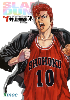 灌籃高手 (完全版)