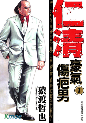 仁清 豪氣傷疤男