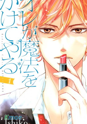 讓我對你施展魔法