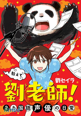 告訴我吧劉老師！ 雙語聲優的日常