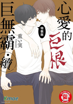 心愛的巨無霸・續