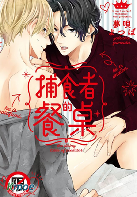 捕食者的餐桌