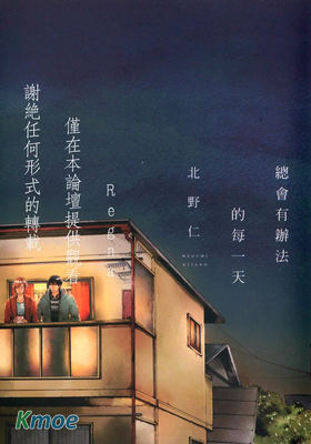 總會有辦法的每一天