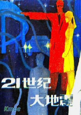 21世紀大地震