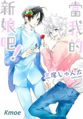 當我的新娘吧！