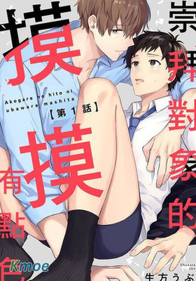 崇拜對象的摸摸有點色