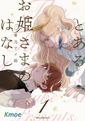 和某個公主殿下的故事