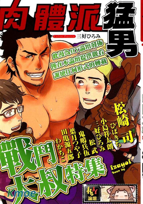 肉體派猛男 戰鬥大叔特集