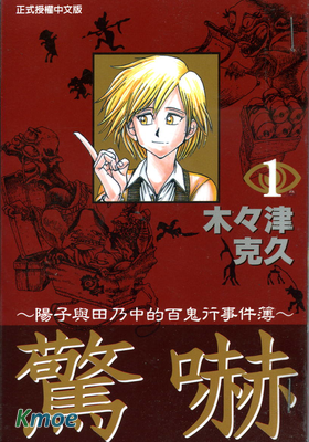 驚嚇~陽子與田乃中的百鬼行事件簿~