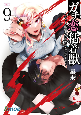 過激戀黏著獸～因為想成為網絡配信者的女朋友～