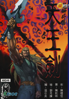 武神外傳：天王劍